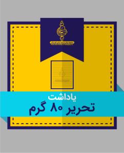 تحریر 80 گرم