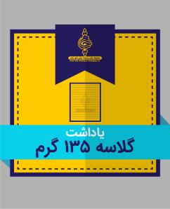 گلاسه 135 گرم