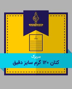 کتان دقیق 120 گرم