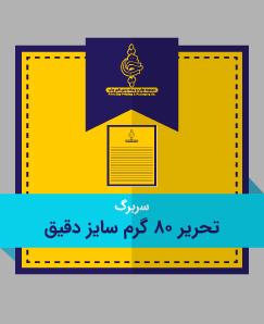 تحریر دقیق 80 گرم