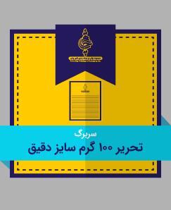 تحریر دقیق 100 گرم