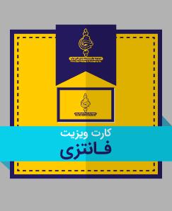 کارت ویزیت فانتزی