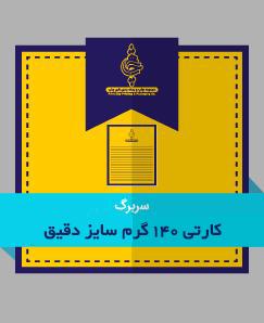 کارتی دقیق 140 گرم