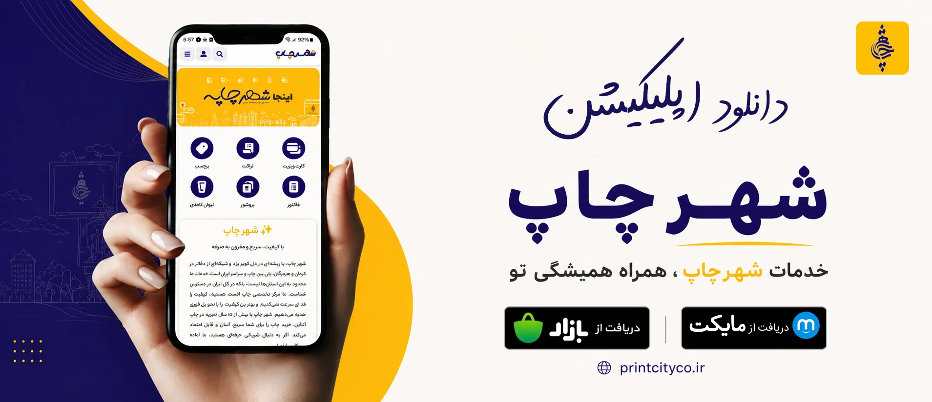 دانلود اپلیکیشن شهرچاپ