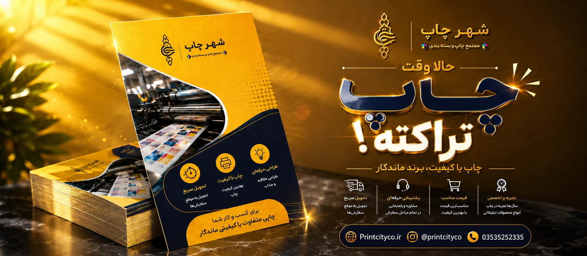 حالا وقت چاپ تراکته