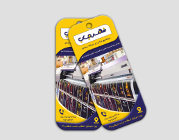 اتیکت آویز لمینت برجسته