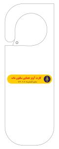 کارت آویز عصایی سلفون مات