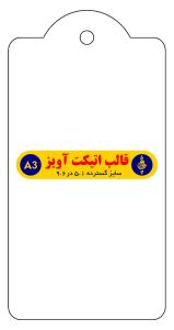 اتیکت آویز سلفون مات