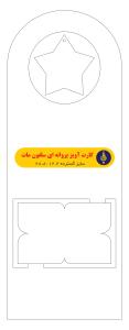 کارت آویز پروانه ای سلفون مات
