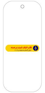 اتیکت آویز لمینت برجسته