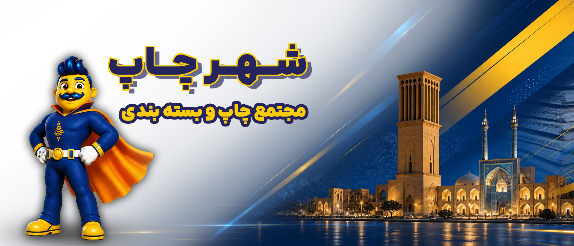 اینجا شهرچاپه