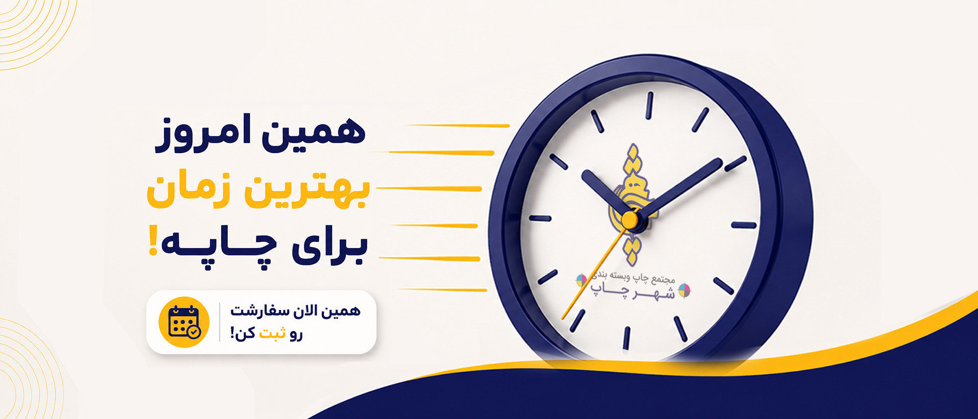 الان وقت چاپه