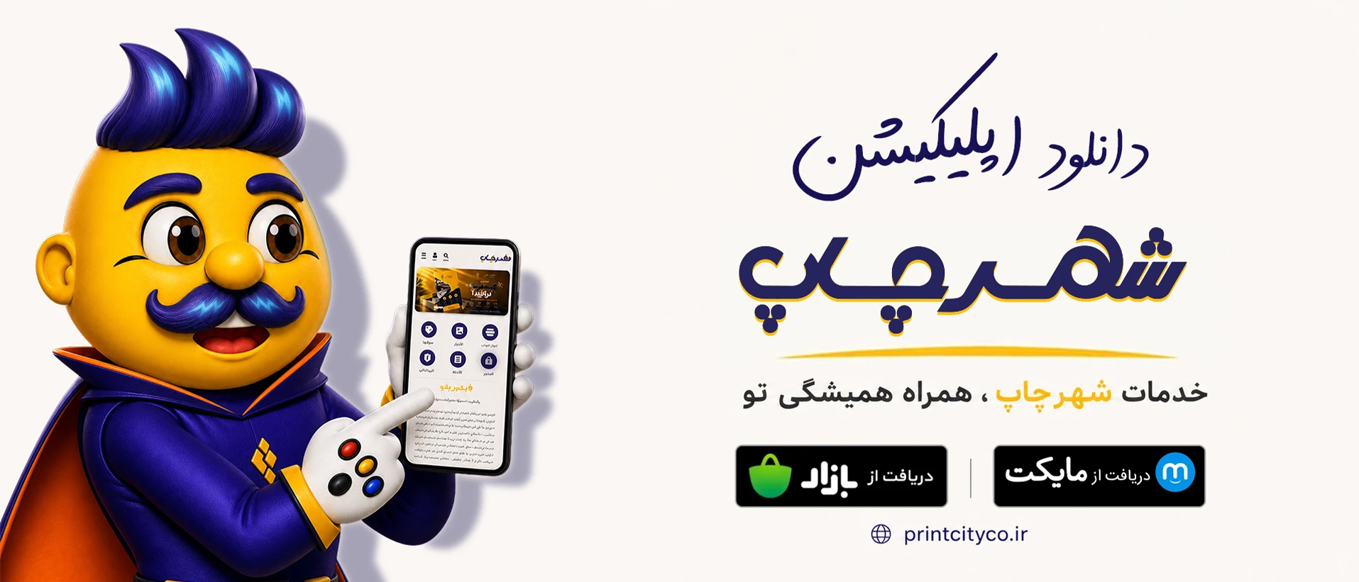 دانلود اپلیکیشن شهرچاپ