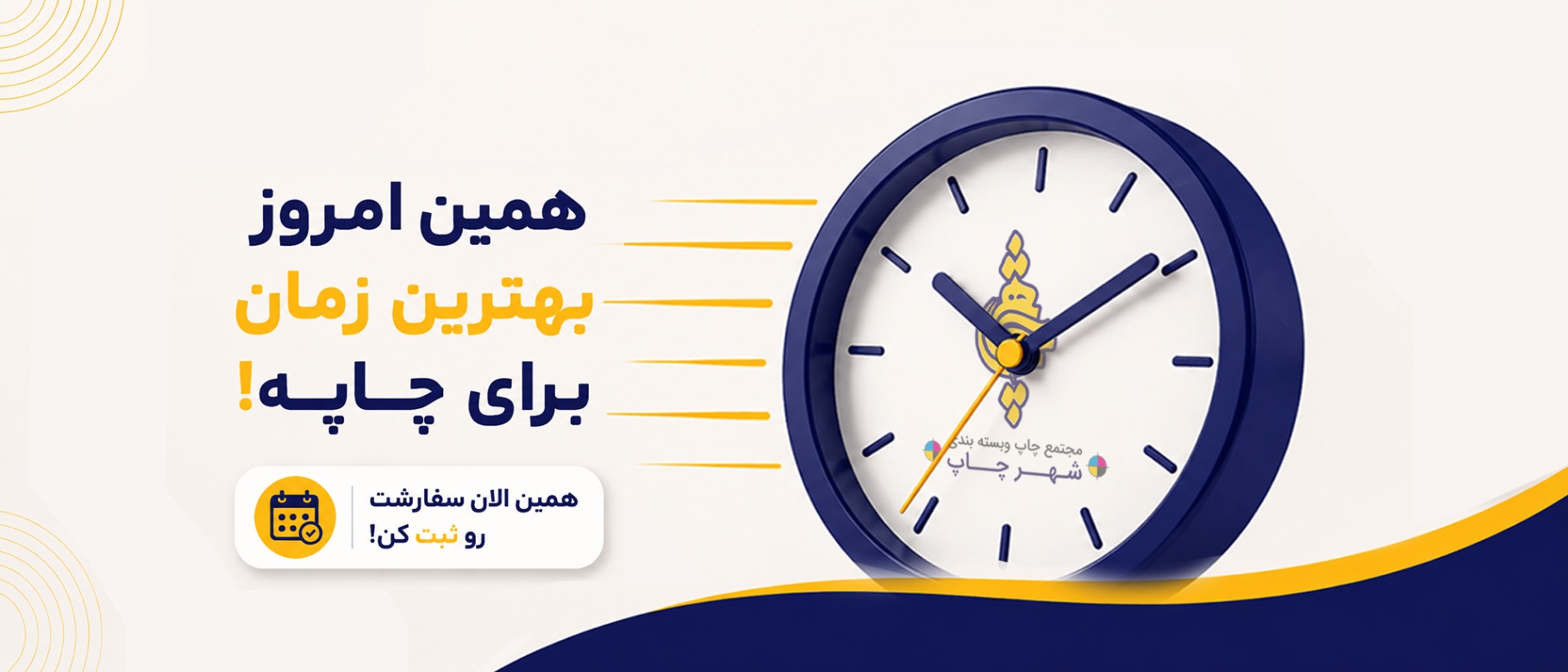 الان وقت چاپه